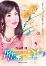 在爱里沦陷的女强人:唯一女王
