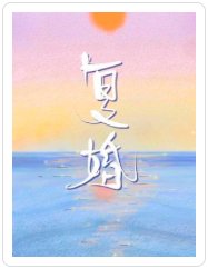 复婚