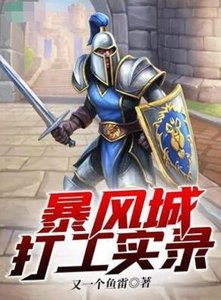 (魔兽世界同人)暴风城打工实录