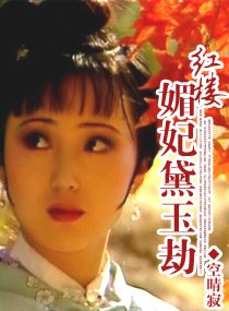 （红楼同人）红楼媚妃黛玉劫