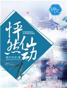 怦然仙动