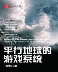 平行地球的游戏系统