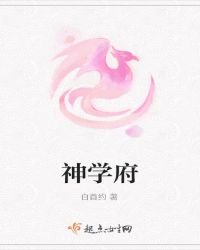 神学府