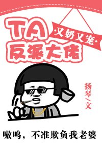 反派大佬他又奶又宠[穿书]