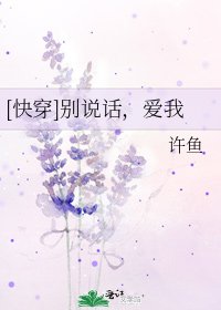 [快穿]别说话，爱我