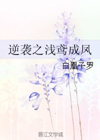 逆袭之浅鸢成凤