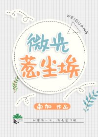 微光惹尘埃