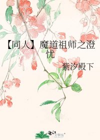 【同人】魔道祖师之澄忧